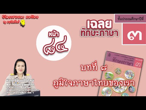 เฉลยทักษะภาษา ป 3 บทที่ 8 เรื่องภูมิใจภาษาไทยของเรา หน้า 84