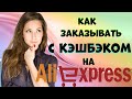 Можно ли заказывать на Алиэкспресс с кэшбэком? +КОНКУРС