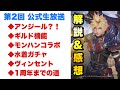 【FF7EC】第2回 公式生放送 まとめ 解説&感想!ギルド実装、モンハンコラボ、新ガチャ、水着ユフィ、ヴィンセント実装に1周年まで! 【エバクラ】ファイナルファンタジー 7 エバークライシス 攻略