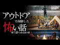 【怖い話】アウトドアの怖い話-7話つめ合わせ【怪談朗読】