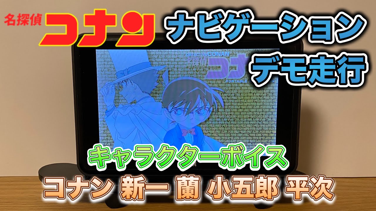 名探偵コナン ポータブルナビ RM-NV500CN キャラボイス デモ走行 - YouTube
