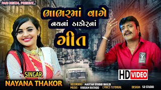 ભભરમ વગ નયન ઠકરન ગત Bhabhr Ma Vage Nayna Thakor Na Git નયન ઠકર