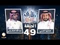 برنامج طارق شو الحلقة 49 ضيف الحلقة عبدالله الخشرمي 