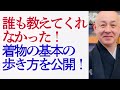 誰も教えてくれなかった！　着物の基本の歩き方　美しい歩き方を公開！