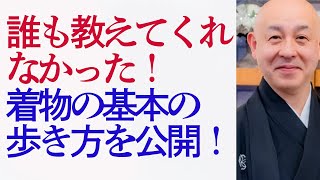 誰も教えてくれなかった！　着物の基本の歩き方　美しい歩き方を公開！