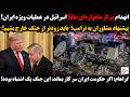 انهدام مرکز ماهواره ای هائلا اسرائیل در حمله ایران پیشنهاد مشاوران به ترامپ باید از جنگ خارج بشیم