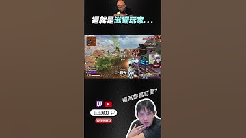 【國濤】這就是滋蹦玩家... #apex #國濤 #apex英雄