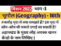 Geography Class 10th महत्वपूर्ण प्रश्न | geography class 10 chapter 1| jalodh mrida kise kahate hain