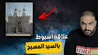 ليه بيقولوا علي اهل اسيوط يهود مصر ؟