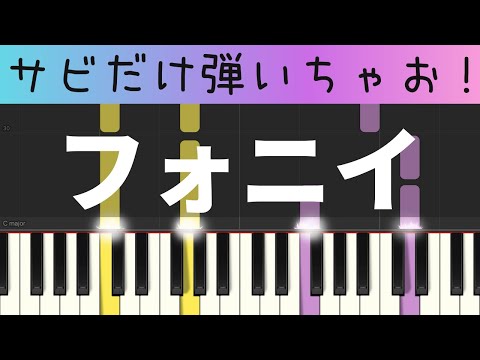 フォニイ（phony - kafu・ツミキ・サビだけ・簡単ピアノ）ゆっくり・ 初心者向け練習用・初級Tutorial