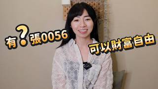 手上有10張0056「就贏80%投資人」！　存幾張才能財富自由？｜懶錢包LazyWallet