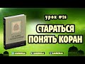 24. Стараться понять Коран - 243 хадиса о нормах жизни мусульманина