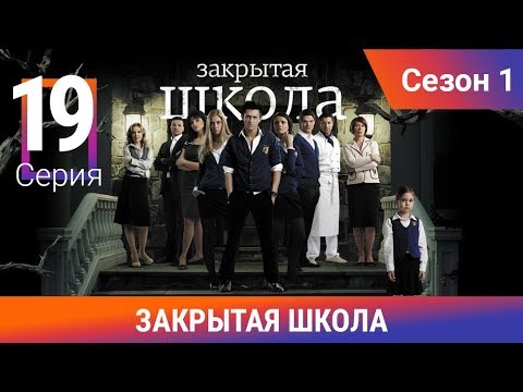 Закрытая школа. 1 сезон. 19 серия. Молодежный мистический триллер