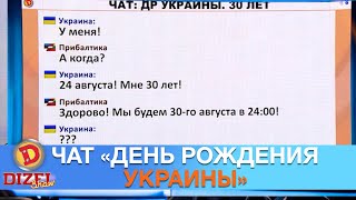 Чат «День Рождения Украины». Какие страны приедут на 30-летие? | Дизель cтудио