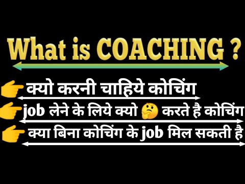 What is coaching ।। 🤔🤔।क्या कोचिंग जरूरी है ।। what is coaching classes।।