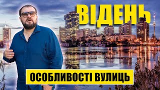 Відень. Особливості австрійських вулиць