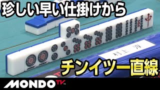 村上淳　珍しい早い仕掛けからチンイツ一直線