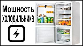 Сколько киловатт потребляет холодильник за месяц