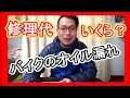 バイクのオイル漏れ　【修理代】　果たしてなんぼいるか？