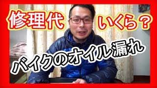 バイクのオイル漏れ　【修理代】　果たしてなんぼいるか？