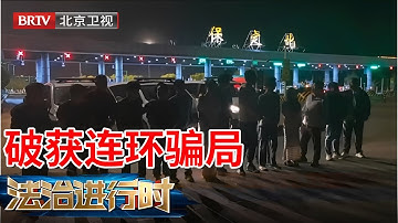 2025最新|操纵连环骗局，境外华商竟是诈骗犯，警方一举端掉6人诈骗团伙【法治进行时】