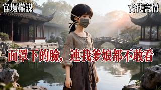 【輕喜劇爽文】我是百年難遇的醜八怪,醜到我爹我娘都看不下眼,特意給我制了面罩,三令五申不讓我摘下。一次我與母親回家路上,遇到了兩名山匪,他們劫了錢還要劫我的色。生死存亡之際,我揭開了面罩