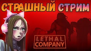 Летал Компани В Страхе С Подписчиками| Lethalcompany Stream🔥🔥