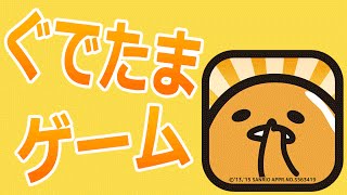 【ぐでたまゲーム攻略】さわって!ぐでたまPart1【Gudetama】