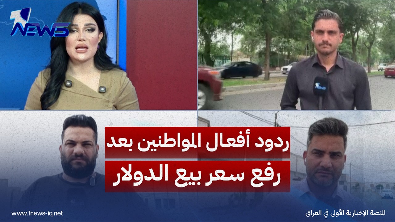 من كربلاء إلى بغداد ونينوى.. شبكة مراسلي وان نيوز تنقل ردود أفعال المواطنين بعد رفع سعر بيع الدولار
