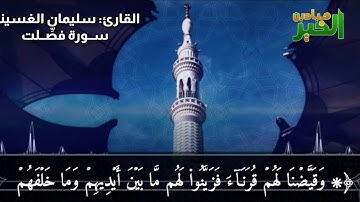 ما تيسر من سورة فصلت- سليمان الغسيني