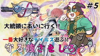 テイルズシリーズ一番好きな作品！！守る強さをしるRPG　part5【テイルズオブグレイセスf】
