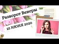 Разворот Венеры 25 июня 2020. Какие будут перемены у каждого знака зодиака. Алла Вишневецкая.