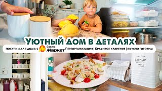видео: НАВОДИМ УЮТ😍ПОКУПКИ С ЯНДЕКС МАРКЕТА🛒КЛАССНЫЕ НАХОДКИ ДЛЯ ДОМА🏡КРАСИВОЕ ХРАНЕНИЕ👌ВКУСНО ГОТОВИМ картинка: НАВОДИМ УЮТ😍ПОКУПКИ С ЯНДЕКС МАРКЕТА🛒КЛАССНЫЕ НАХОДКИ ДЛЯ ДОМА🏡КРАСИВОЕ ХРАНЕНИЕ👌ВКУСНО ГОТОВИМ