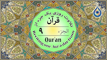 جزء 9 قرآن «نگارش آسان» - پرهیزگار - Quran Juz' 9 - الجزء التاسع من القرآن الكريم
