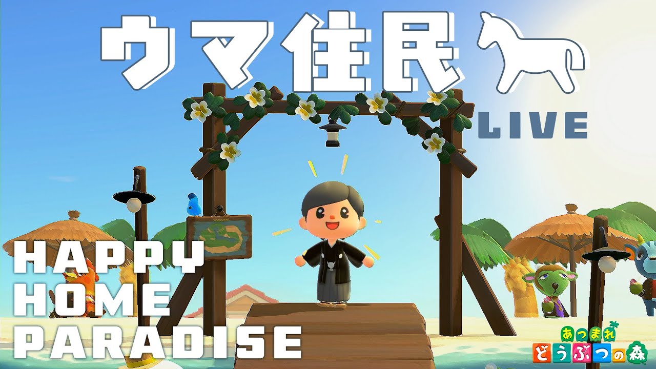 【あつ森】ウマ年なのでウマ住民の別荘をつくろう🐎【ハピパラ】