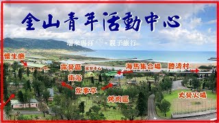 金山青年活動中心 露營| 詳細介紹(ChinshanYouth Activity ...