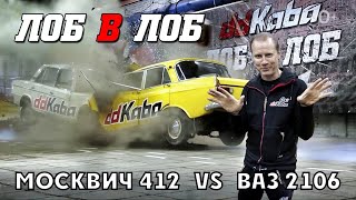 ЛОБ в ЛОБ! ЧТО КРУЧЕ МОСКВИЧ ИЛИ ЖИГА?