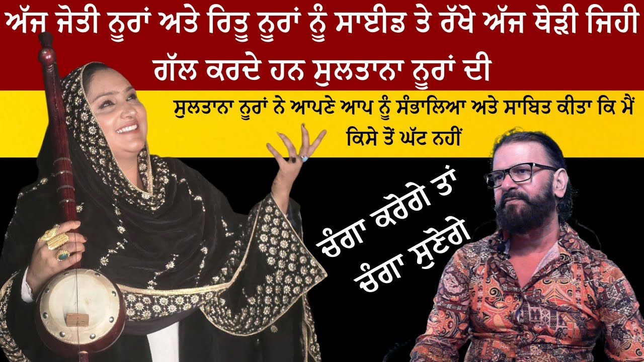 ਸੁਲਤਾਨਾ ਨੂਰਾਂ ਨੇ ਆਪਣੇ ਆਪ ਨੂੰ ਸੰਭਾਲਿਆ ਅਤੇ ਸਾਬਿਤ ਕੀਤਾ ਕਿ ਮੈਂ ਕਿਸੇ ਤੋਂ ਘੱਟ ਨਹੀਂ