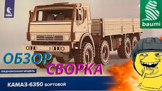 Новый моделизм! Обзор, Сборка КАМАЗ-6350 бортовой от baumi