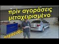 ΠΡΙΝ ΑΓΟΡΑΣΕΙΣ ΜΕΤΑΧΕΙΡΙΣΜΕΝΟ - Τι να προσέξεις - Auto Γκολέμης