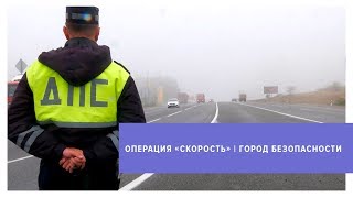 Операция «Скорость» проходит на Ставрополье | Город безопасности