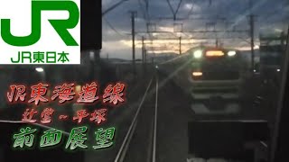 JR東海道線前面展望(辻堂～平塚)