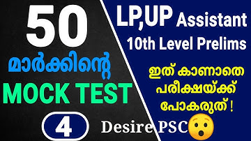 Mock Test -4 || Total Marks : 50 || LP/UP, 10th Level Prelims Expecting Questions || Kerala psc