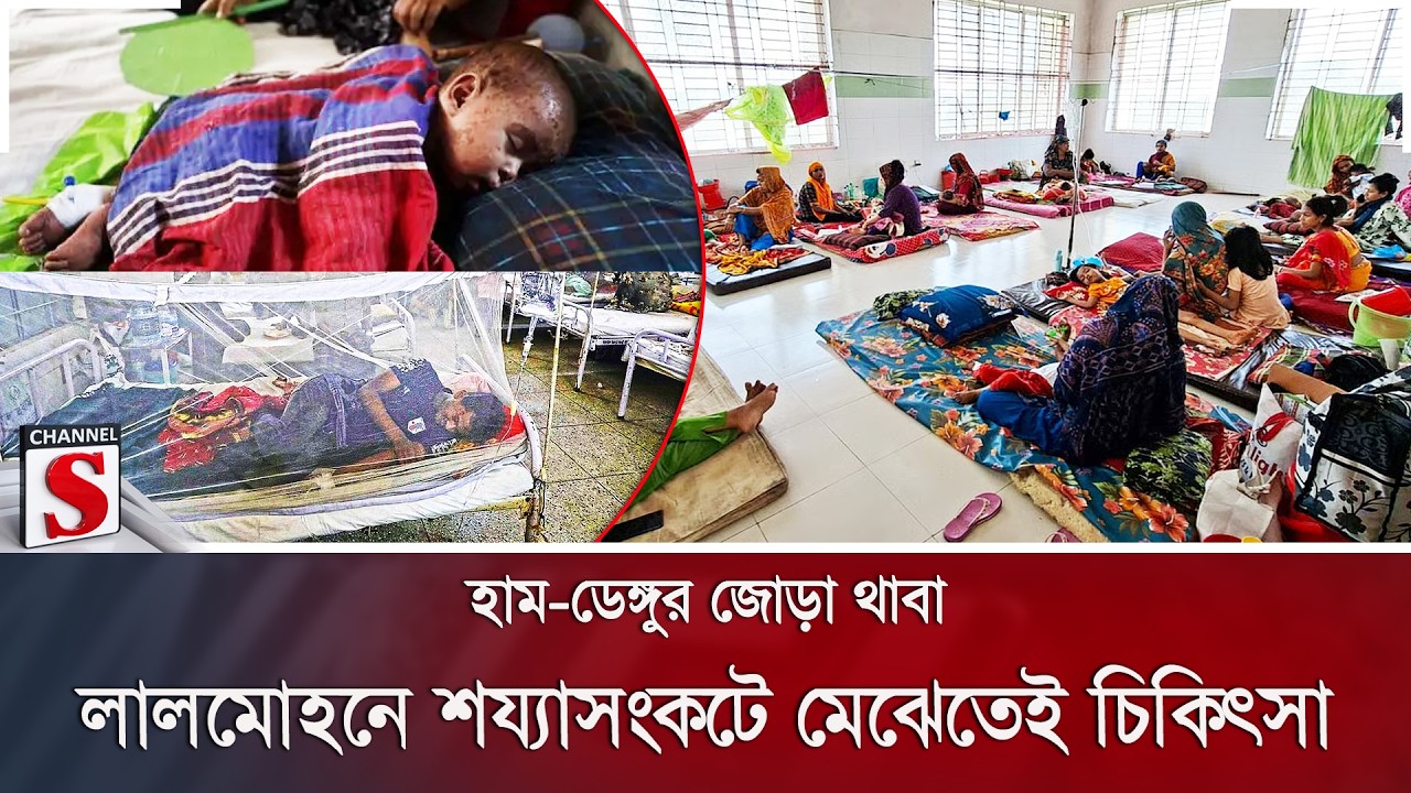 হাম-ডেঙ্গুর জোড়া থাবা; লালমোহনে শয্যাসংকটে মেঝেতেই চিকিৎসা | Measles | Dengue | Channel S News