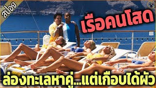 เรือสำหรับคนโสด...ล่องเรือหาคู่ เกือบได้ผัวแทน - เล่าหนัง [สปอยหนัง]