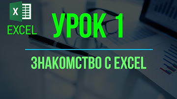 Обучение EXCEL. УРОК 1: Знакомство с EXCEL