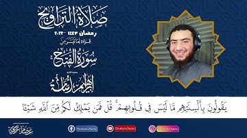 ما تيسر من سورة الفتح بصوت القارئ ابراهيم اسامه