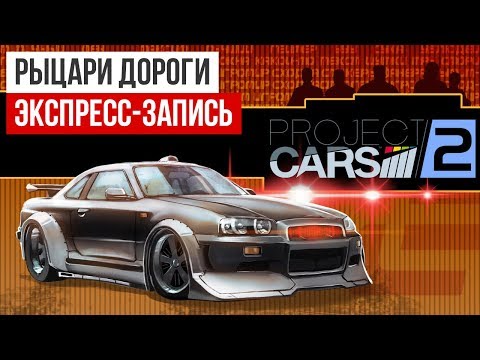 Видео: Project CARS 2. Рыцари дороги (экспресс-запись)