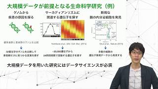 生命科学とデータサイエンス