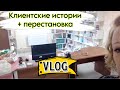 VLOG. Клиентские истории и вынужденная перестановка. Пункт выдачи Фаберлик / Faberlic